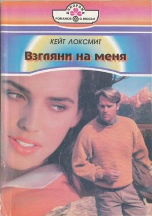 Обложка книги «Взгляни на меня» — Кейт Локсмит