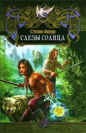 Обложка книги «Слёзы Солнца» — Степан Мазур