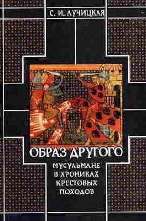 Обложка книги «Образ Другого. Мусульмане в хрониках крестовых походов» — Светлана Лучицкая