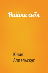 Найти себя