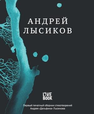 Обложка книги «Стихи» — Андрей Лысиков