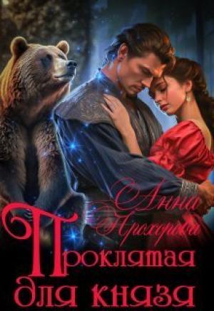 Обложка книги «Проклятая для князя (СИ)» — Анна Прохорова