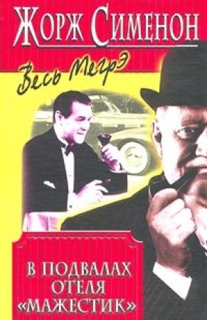 Обложка книги «В подвалах отеля Мажестик» — Жорж Сименон