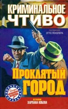Обложка книги «Три казни за одно убийство» — Корнелл Вулрич