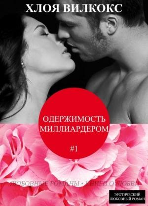 Обложка книги «Одержимость миллиардером (ЛП)» — Хлоя Вилкокс
