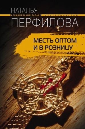 Обложка книги «Месть оптом и в розницу» — Наталья Перфилова