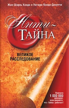 Обложка книги «Анти-Тайна» — Жан Шарль Кондо, Кондо-Динуччи Наташа