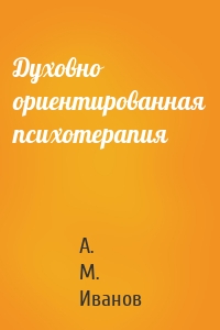 Духовно ориентированная психотерапия