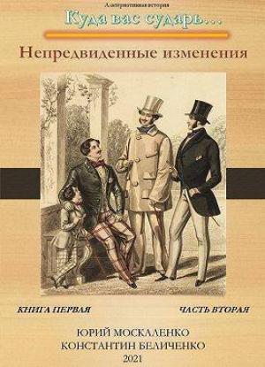 Обложка книги «Непредвиденные изменения. Книга первая. Часть вторая (СИ)» — Юрий Москаленко