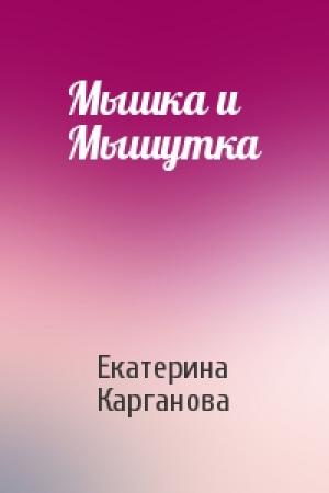 Обложка книги «Мышка и Мышутка» — Екатерина Карганова
