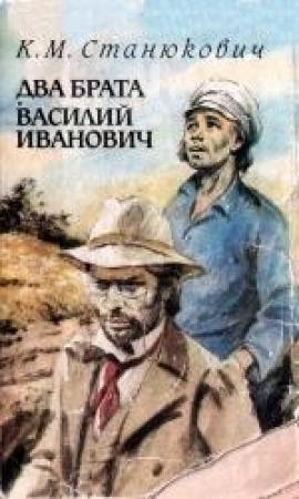 Обложка книги «Два брата» — Константин Станюкович