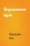 Фредерик Дар - Безымянные пули