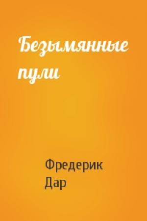 Обложка книги «Безымянные пули» — Фредерик Дар