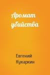 Евгений Кукаркин - Аромат убийства