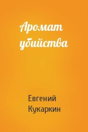 Обложка книги «Аромат убийства» — Евгений Кукаркин