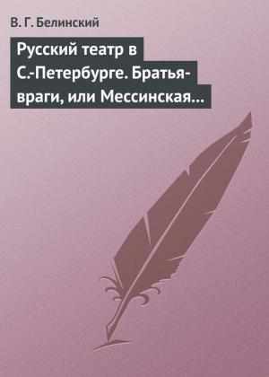 Обложка книги «Русский театр в С.-Петербурге. Братья-враги, или Мессинская невеста. Трагедия в трех действиях, в стихах, соч. Шиллера» — Виссарион Белинский