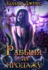 Конни Дженс  - Рабыня на продажу