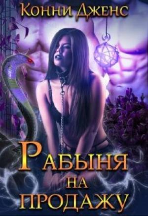 Обложка книги «Рабыня на продажу» — Конни Дженс