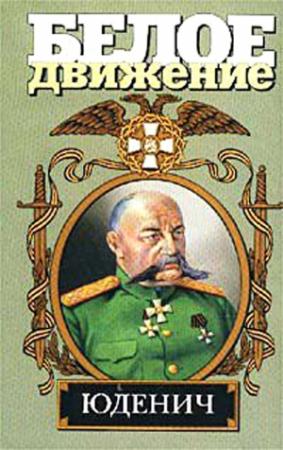Обложка книги «Генерал Юденич» — Алексей Шишов