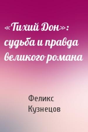 Обложка книги ««Тихий Дон»: судьба и правда великого романа» — Феликс Кузнецов