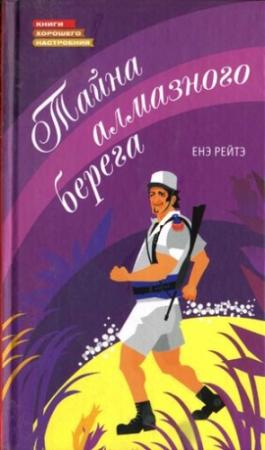 Обложка книги «Тайна алмазного берега» — Енё Рейто