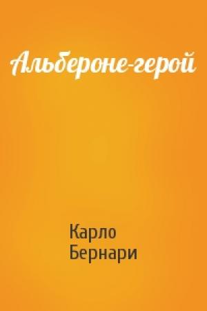 Обложка книги «Альбероне-герой» — Карло Бернари