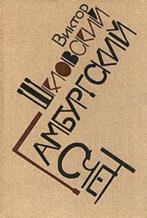 Обложка книги «Гамбургский счет: Статьи – воспоминания – эссе (1914–1933)» — Виктор Шкловский