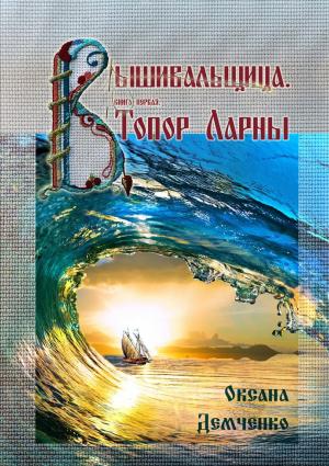 Обложка книги «Вышивальщица. Книга 1. Топор Ларны» — Оксана Демченко