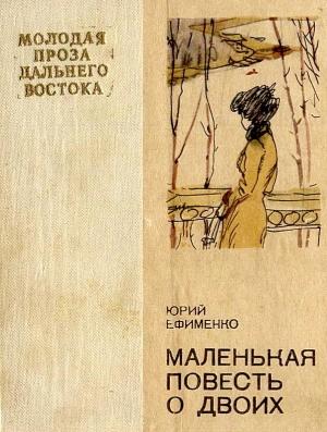 Обложка книги «Маленькая повесть о двоих» — Юрий Ефименко