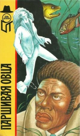 Обложка книги «Паршивая овца [Мертвецы выходят на берег.Министр и смерть. Паршивая овца]» — Гуннар Столесен, Бу Бальдерсон, Андре Бьерке