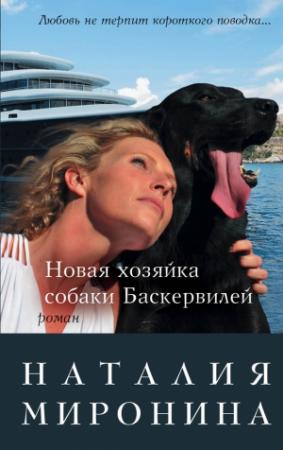 Обложка книги «Новая хозяйка собаки Баскервилей» — Наталия Миронина
