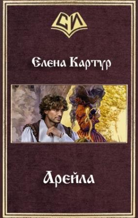 Обложка книги «Арейла (СИ)» — Елена Картур