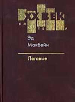 Обложка книги «Легавые» — Эван Хантер