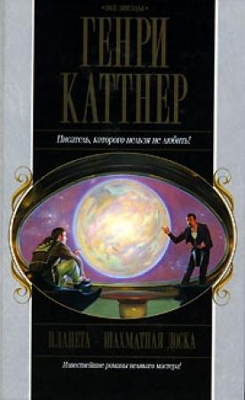 Обложка книги «Планета — шахматная доска» — Генри Каттнер, Кэтрин Мур