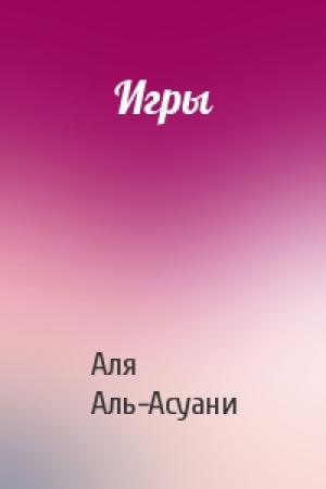 Обложка книги «Игры» — Аля Аль-Асуани