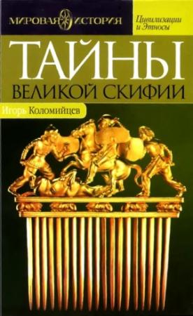 Обложка книги «Тайны Великой Скифии. Записки исторического следопыта» — Игорь Коломийцев