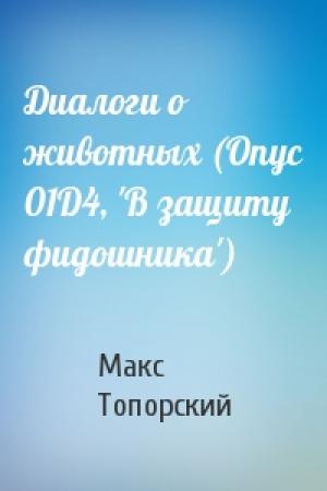 Обложка книги «Диалоги о животных (Опус 01D4, 'В защиту фидошника')» — Макс Топорский