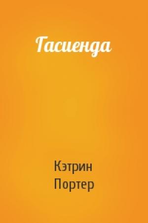 Обложка книги «Гасиенда» — Кэтрин Портер