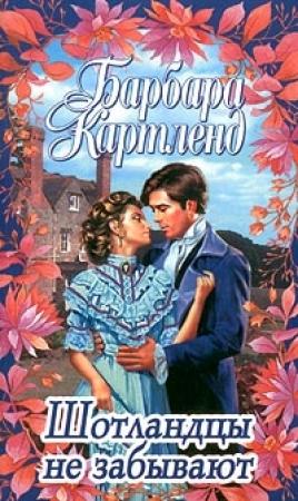 Обложка книги «Шотландцы не забывают» — Барбара Картленд