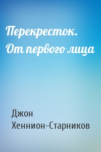 Перекресток. От первого лица