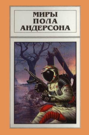 Обложка книги «Миры Пола Андерсона. Том 16» — Пол Андерсон