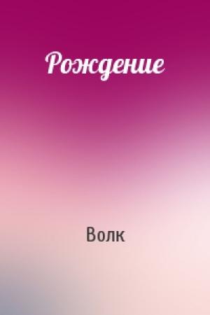 Обложка книги «Рождение» — Волк