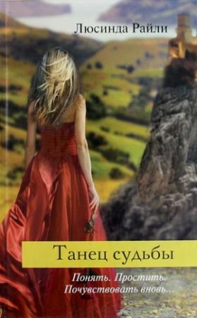 Обложка книги «Танец судьбы» — Люсинда Райли