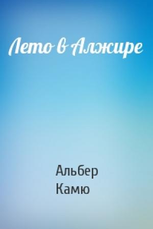 Обложка книги «Лето в Алжире» — Альбер Камю