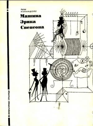 Обложка книги «Машина Эрика Свенсона» — Артур Конан Дойл