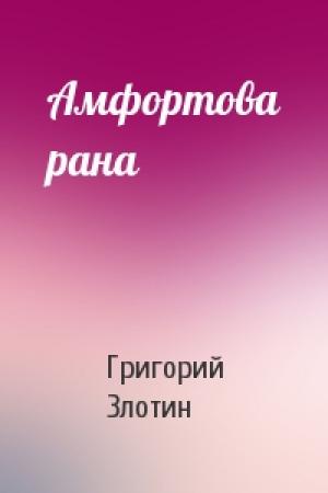 Обложка книги «Амфортова рана» — Григорий Злотин