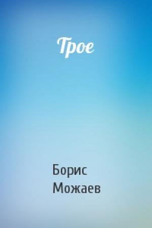 Обложка книги «Трое» — Борис Можаев