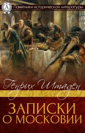 Обложка книги «Записки о Московии» — Генрих Штаден