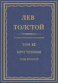 Лев Толстой - ПСС. Том 42. Круг чтения. Том 2