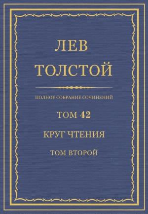 Обложка книги «ПСС. Том 42. Круг чтения. Том 2» — Лев Толстой